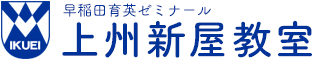 甘楽郡の学習塾 | 早稲田育英ゼミナール 上州新屋教室