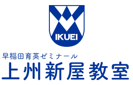 甘楽郡の学習塾 | 早稲田育英ゼミナール 上州新屋教室